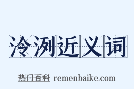 泠洌近义词是什么意思的图片